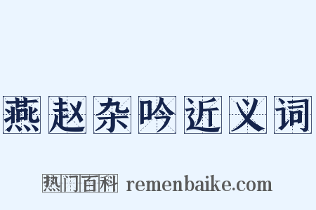 燕赵杂吟近义词是什么意思的图片